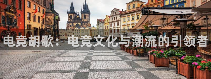 火狐电竞能提现么