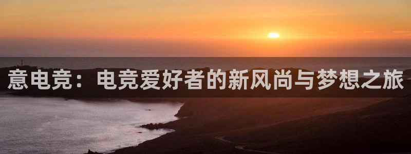 火狐电竞APP首页