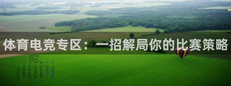 火狐电竞：体育电竞专区：一招解局你的比赛策略