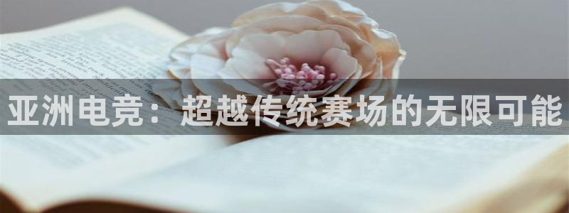 火狐电竞：亚洲电竞：超越传统赛场的无限可能
